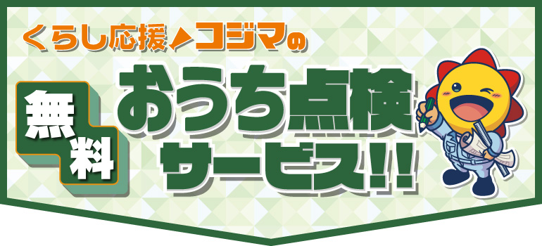 住まいの点検サービス