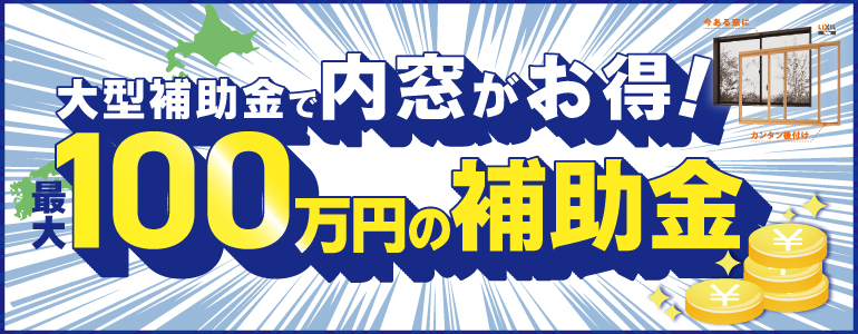 大型補助金で内窓がお得 最大100万円の補助金