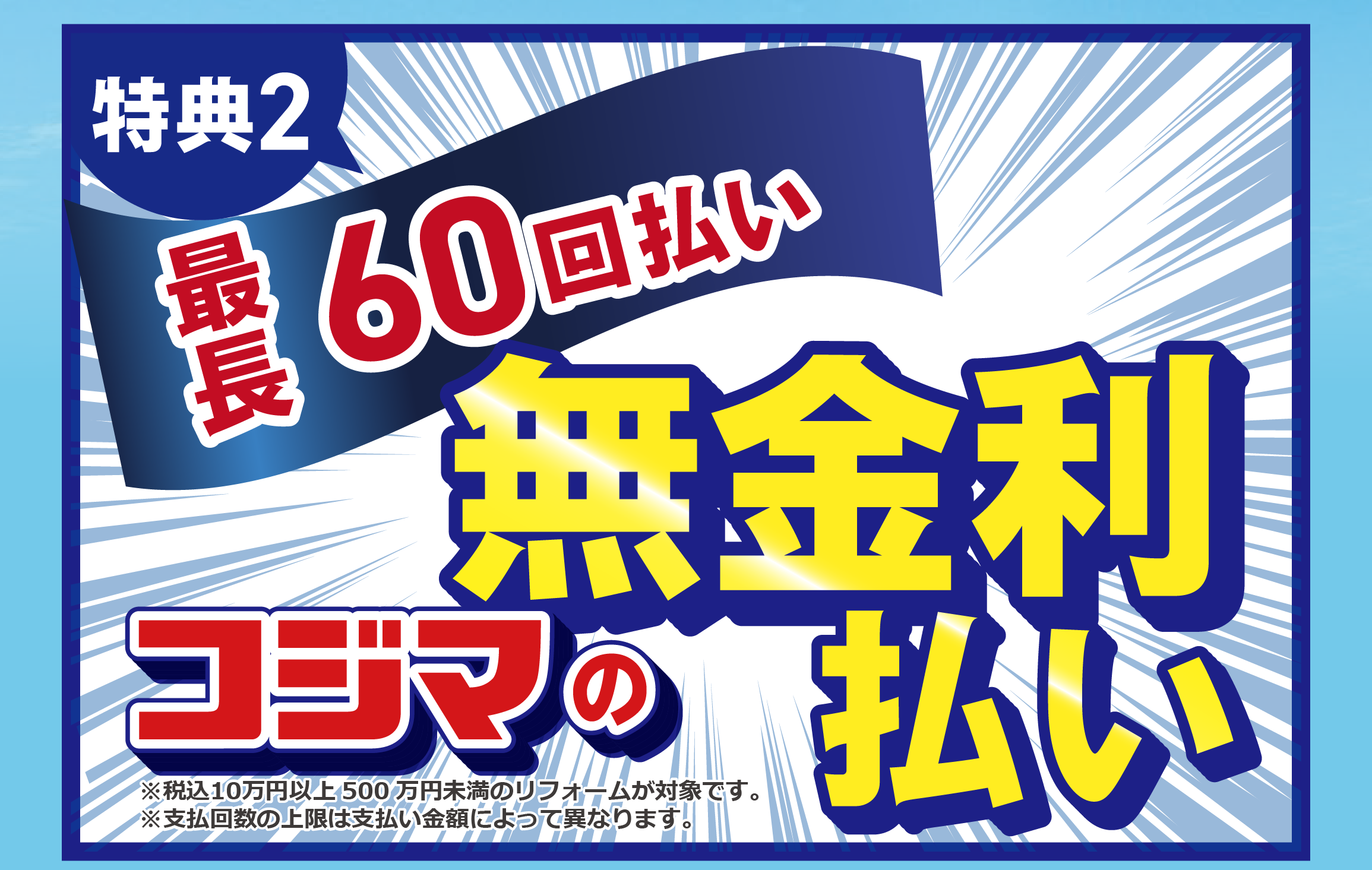 ���T2 �Œ�60�񕥂� �R�W�}�Ȃ�I�ׂ閳�������[��
                            ���ō���10���~�ȏ�500���~�����̃��t�H�[�����Ώۂł��B���x���񐔂̏���͎x�����z�ɂ���ĈقȂ�܂��B