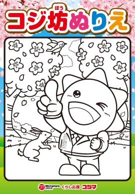 コジ坊塗り絵春