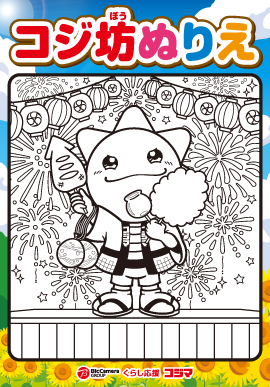 コジ坊塗り絵夏