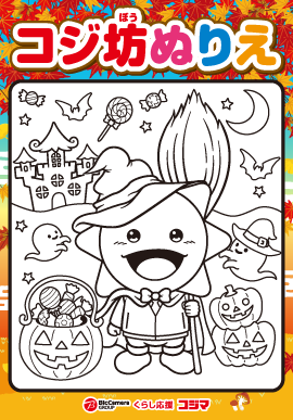 コジ坊塗り絵秋