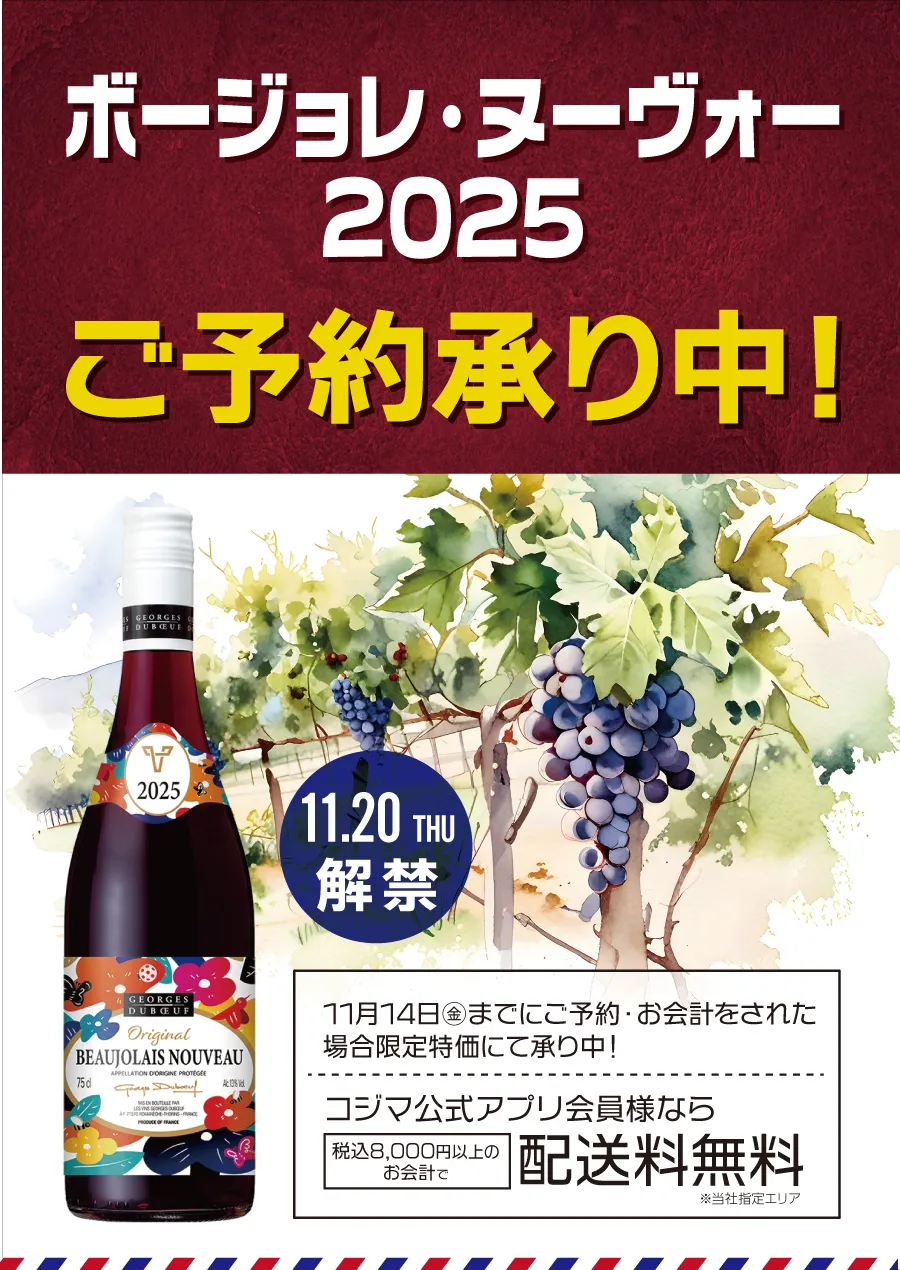 ボージョレ・ヌーヴォー2025ご予約承り中