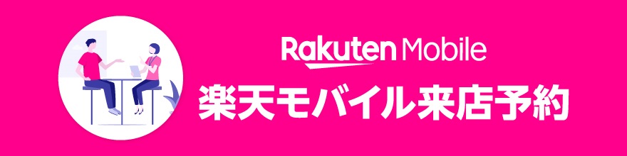 モバイル 予約 楽天