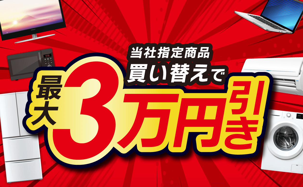 指定商品買替で最大3万円引き