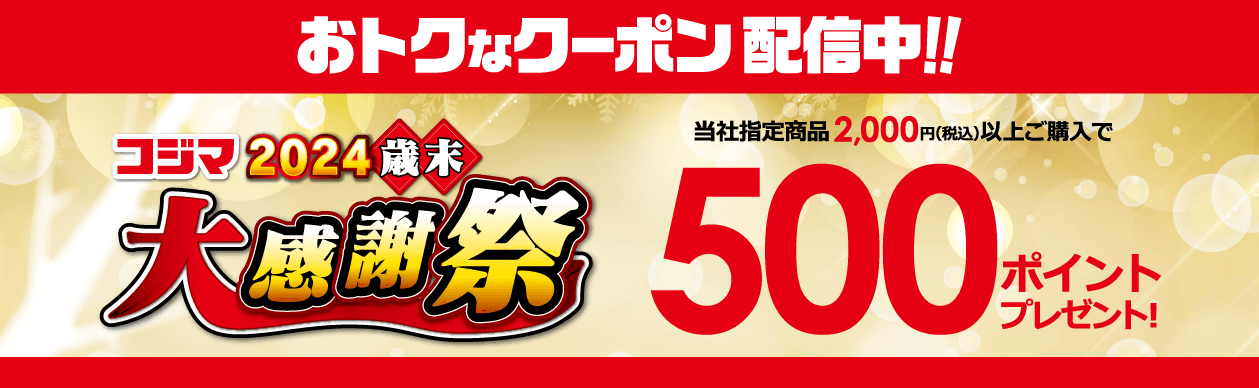 お得な特典クーポン配信中！