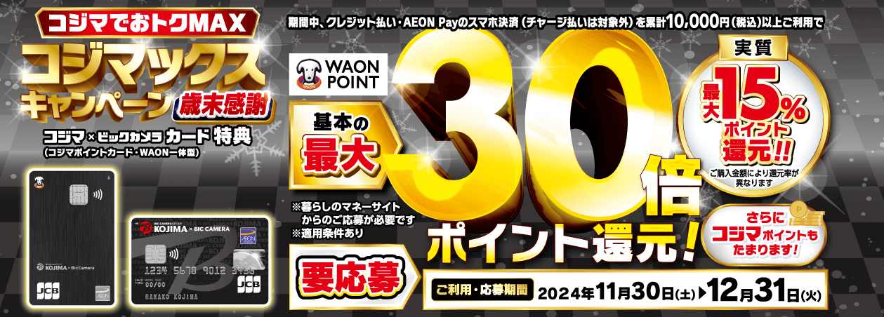 コジマックスキャンペーン