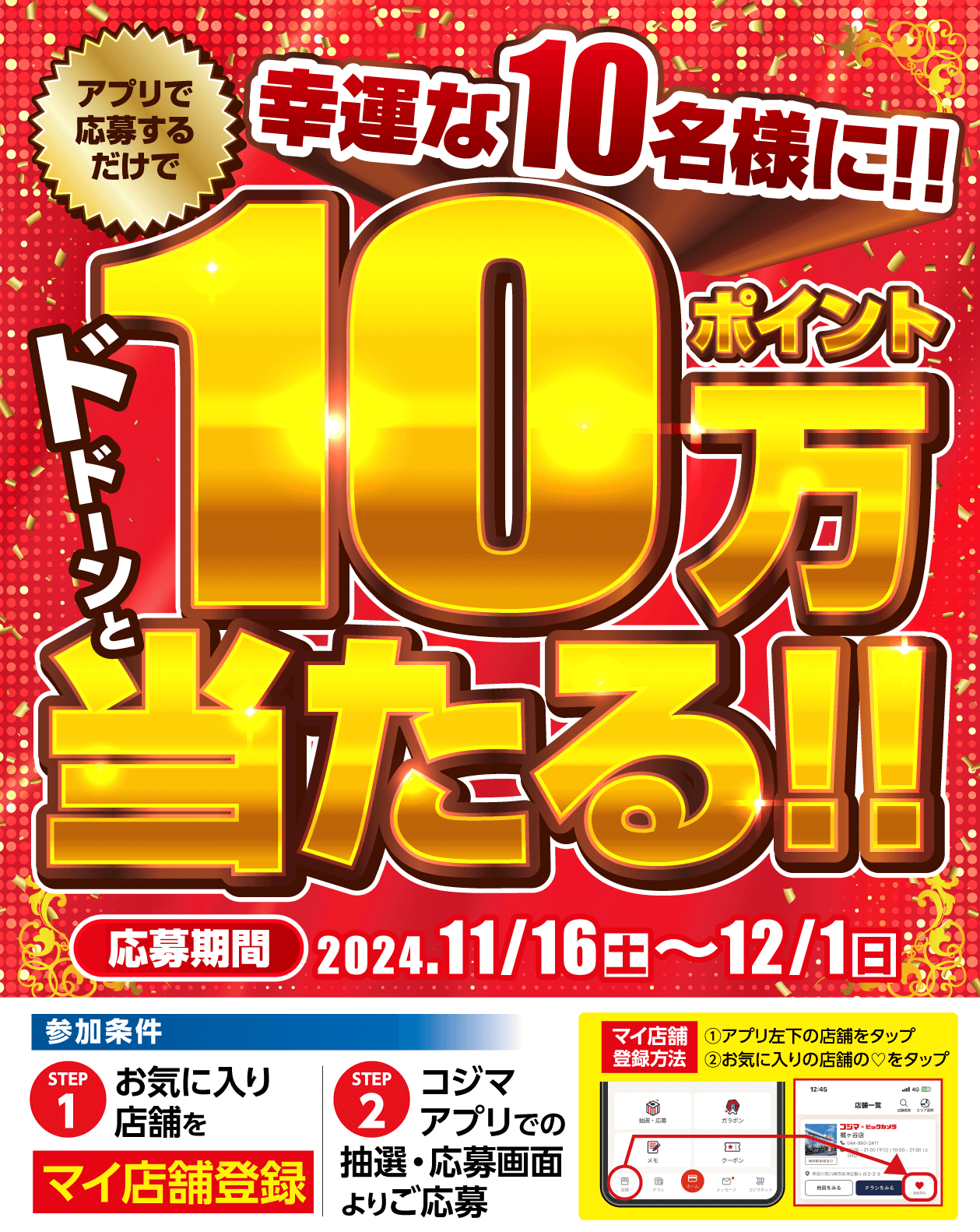 幸運な10名様に10万ポイント当たる