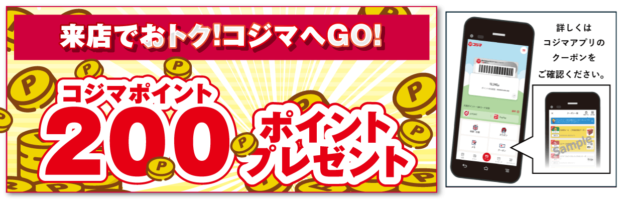 コジマポイント200ポイントプレゼント
