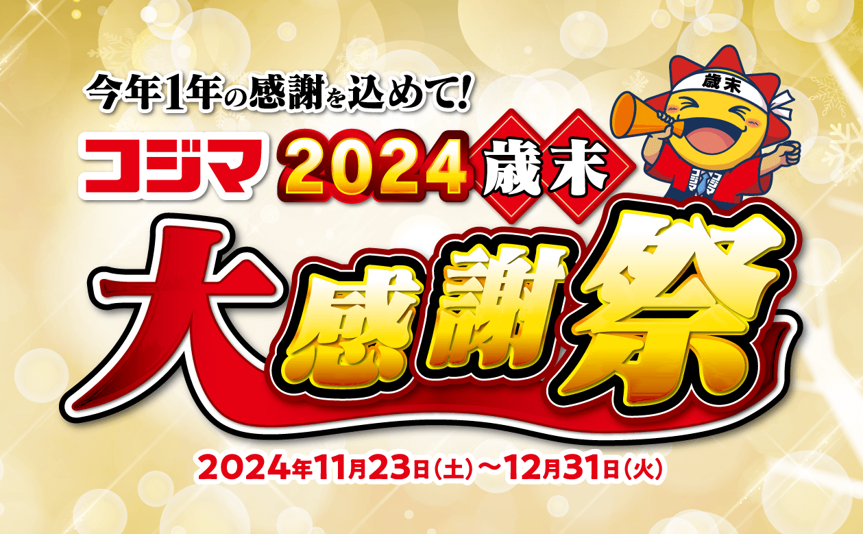 くらし応援コジマ　2024歳末大感謝祭