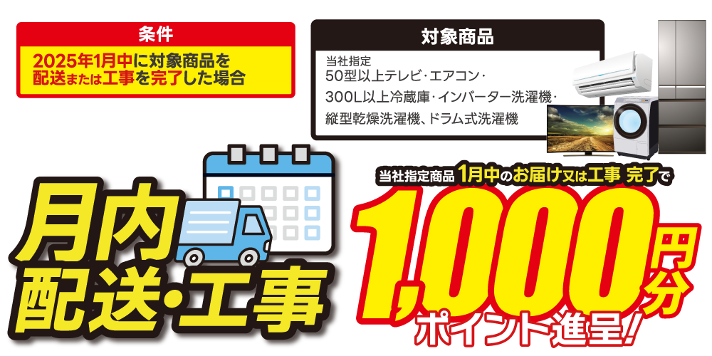 月内配送・工事1000ポイント進呈
