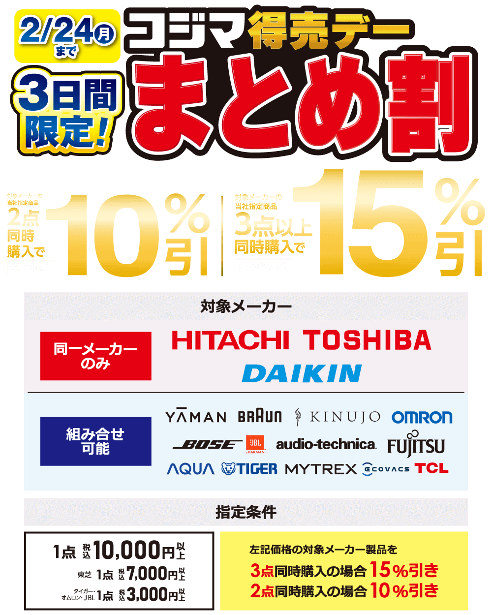 コジマ特売デーまとめ割
