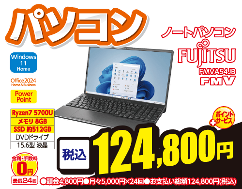 パソコン124,800円