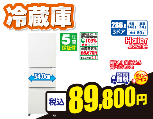 冷蔵庫89,800円