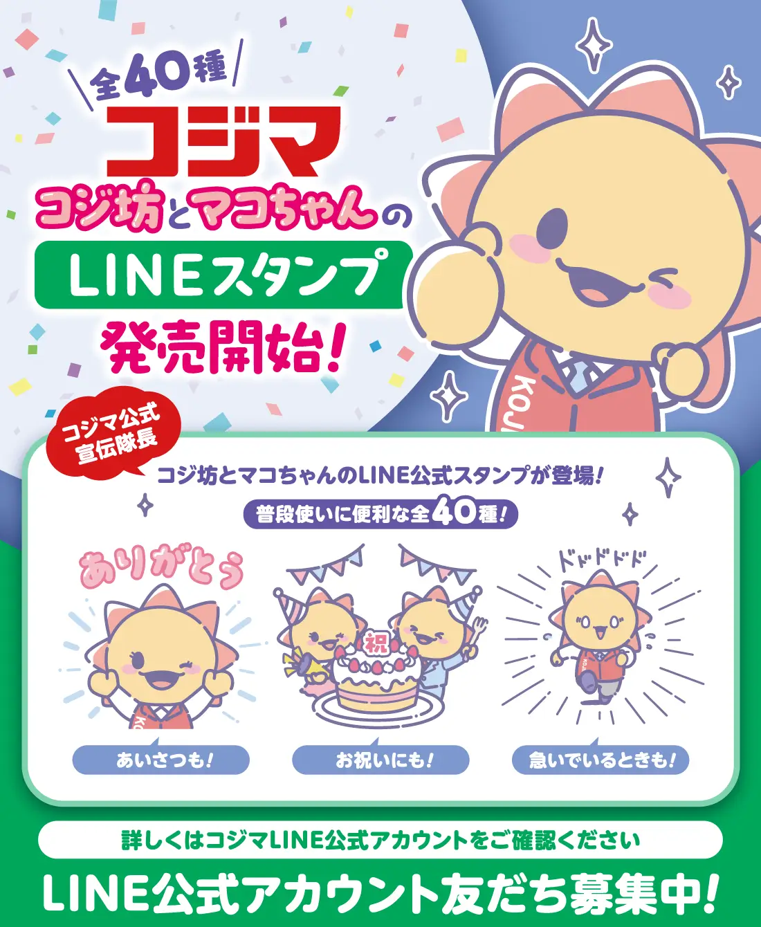 コジ坊とマコちゃんのLINEスタンプ販売開始