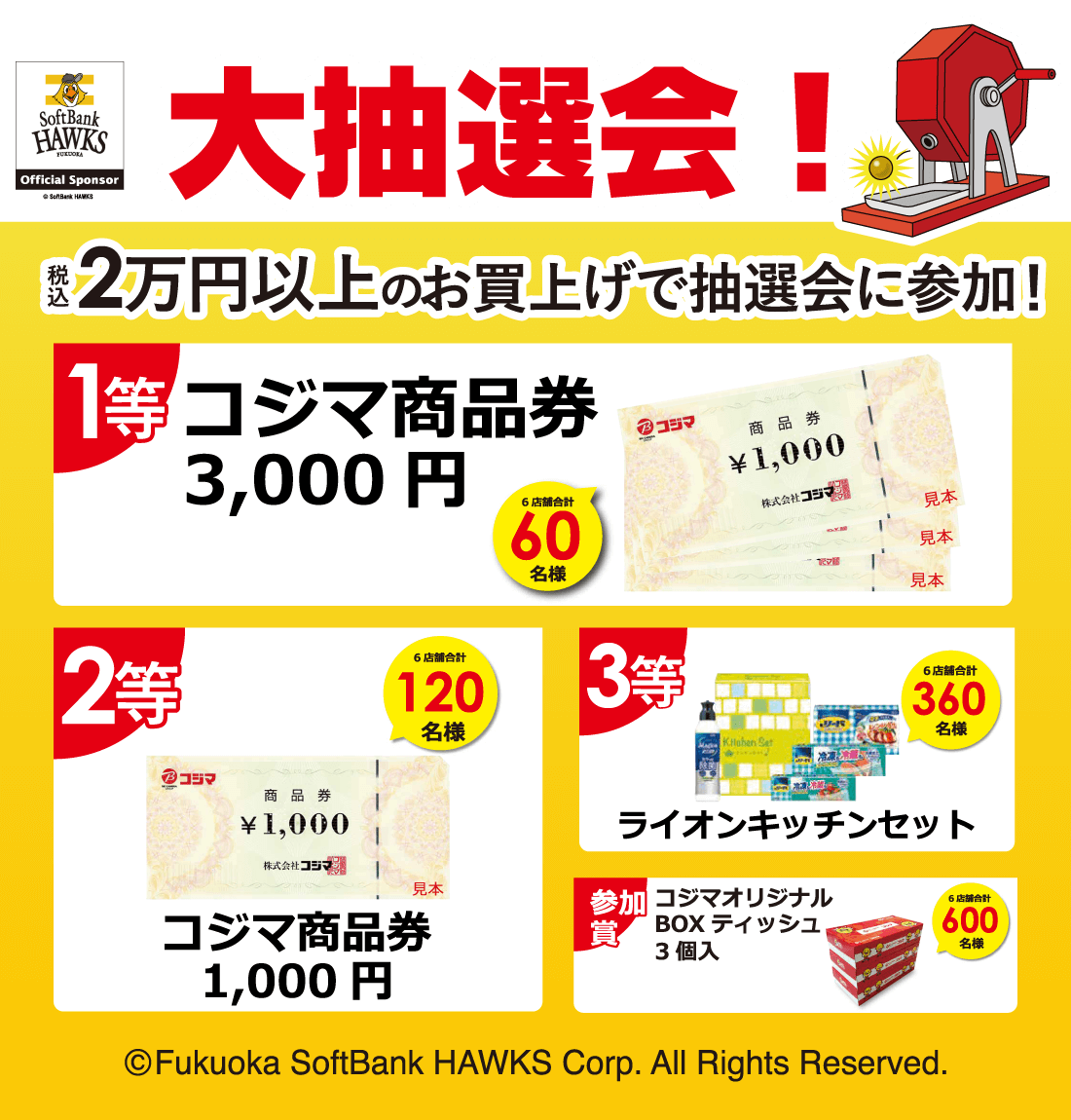 大抽選会