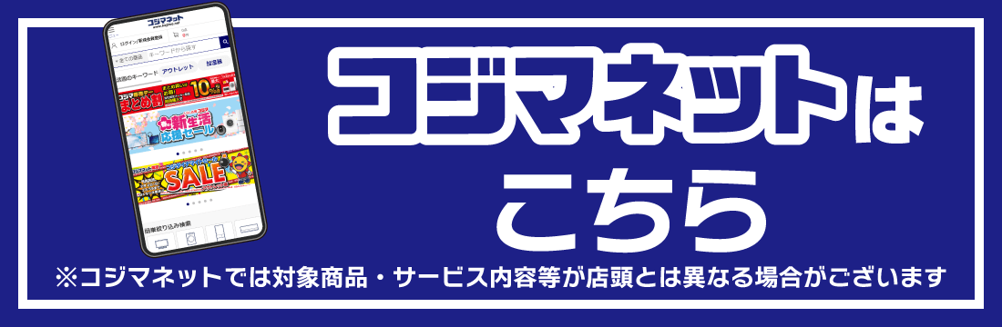 お近くのコジマはこちら