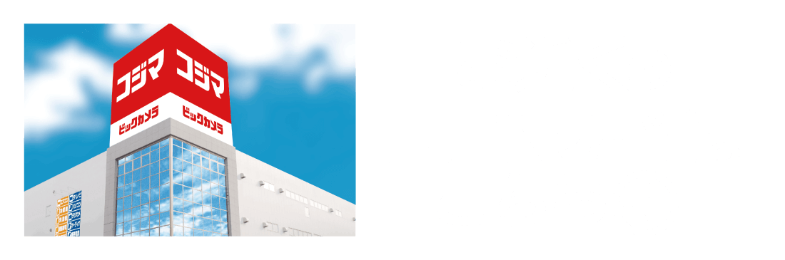 お近くのコジマはこちら
