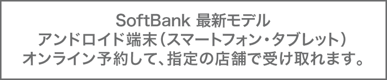 SoftBank ŐVfAhCh[iX}[gtHE^ubgjIC\񂵂āAw̓X܂Ŏ󂯎܂B