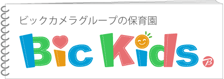 ビックカメラグループの保育園 Bic Kids