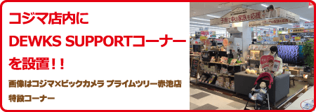 コジマ店内に特設コーナーを設置