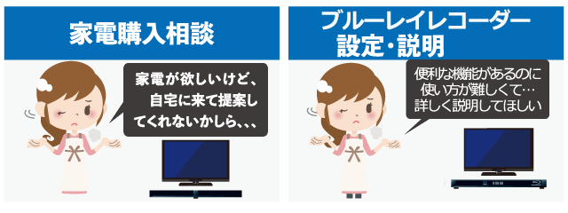 家電購入相談など