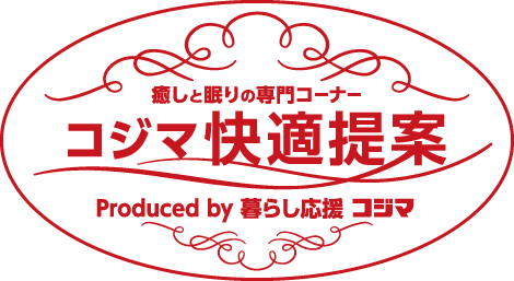 癒しと眠りの専門コーナーコジマ快適提案