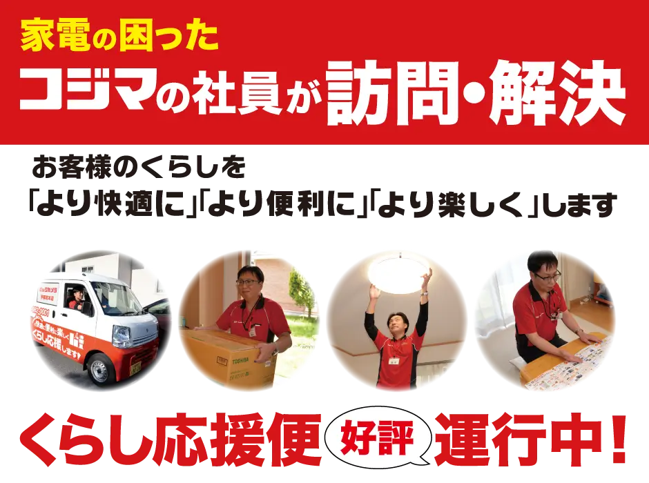 くらし応援便好評運行中！