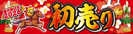 2026初売り