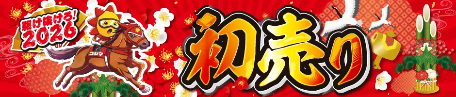 2026初売り