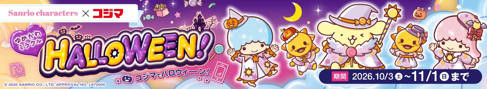 サンリオキャラクターズ&times;コジマハロウィーン