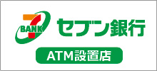 セブン銀行ATM