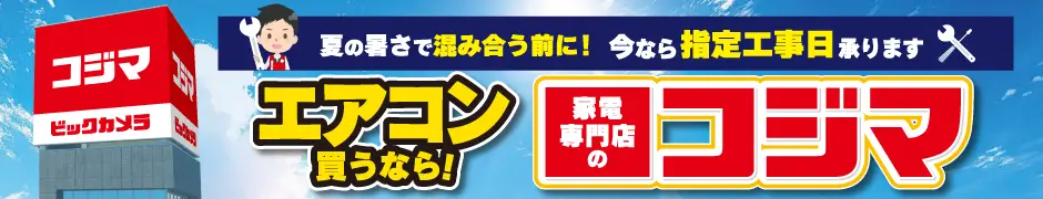 エアコン買うなら家電専門店のコジマ