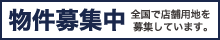 店舗用地物件募集中