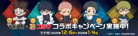 呪術廻戦&コジマ-コジマで領域展開！コラボキャンペーン！