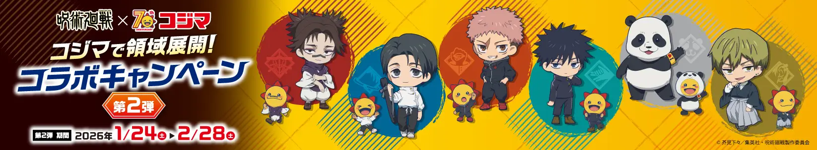 呪術廻戦&コジマ-コジマで領域展開！コラボキャンペーン！第2弾