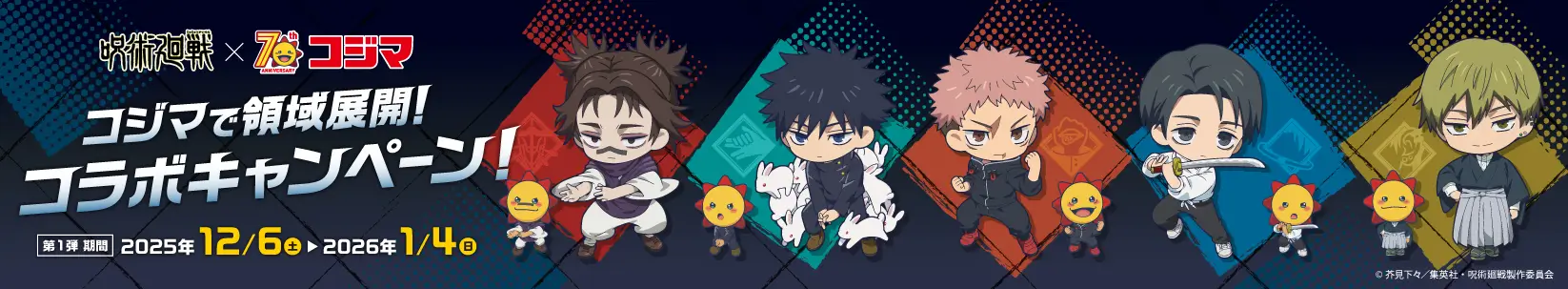 呪術廻戦&コジマ-コジマで領域展開！コラボキャンペーン！