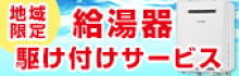 コジマの給湯器駆け付けサービス