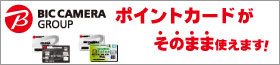 ビックカメラグループポイントカードがそのまま使えます