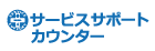 サービスサポートカウンター