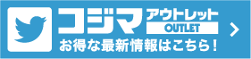 コジマアウトレット堺店ツイッター