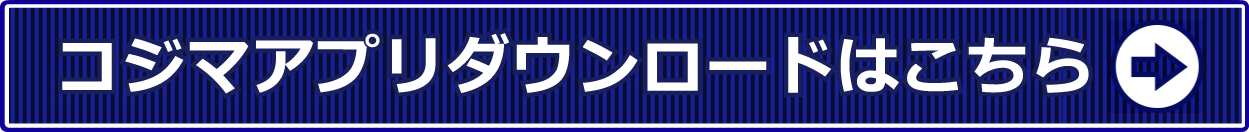 コジマアプリダウンロードはこちら