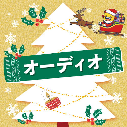 クリスマス特典