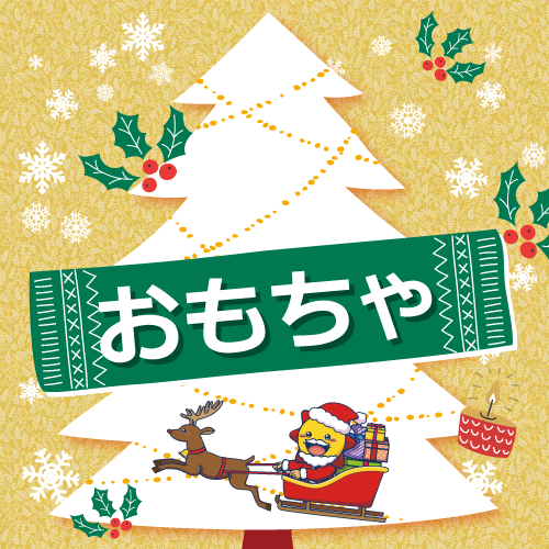 クリスマス特典