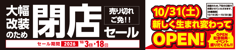 大幅改装のため閉店セール