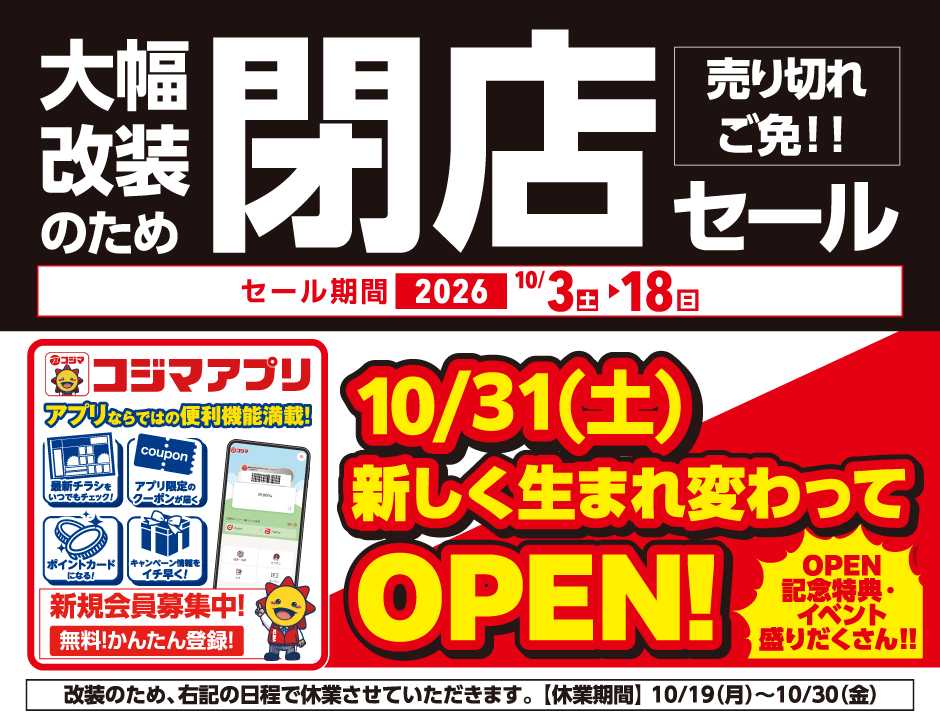 大幅改装のため閉店セール