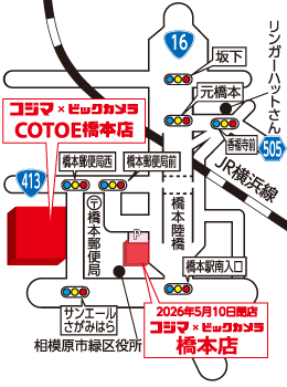コジマ×ビックカメラCOTOE橋本店来店MAP