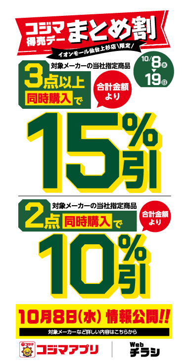 コジマ特売デーまとめ割