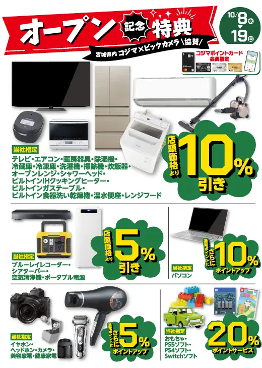 オープン記念特典