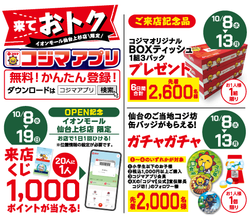 来ておトク